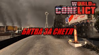 World in conflict cast: Битва за Сиетл