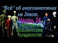 "Всё" об инопланетянах на Земле. 24.  Творцы и вселенские сущности.