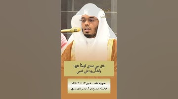وَمَا تِلْكَ بِيَمِينِكَ يَا مُوسَىٰ | تلاوة بديعة من #ياسر_الدوسري  - #سورة_طه