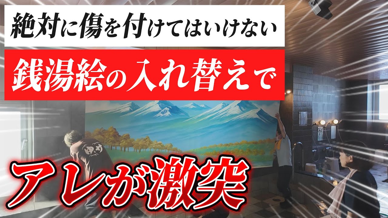 【オスパー】日本唯一の女性銭湯絵師が描いたペンキ絵にアレが激突して終わりました