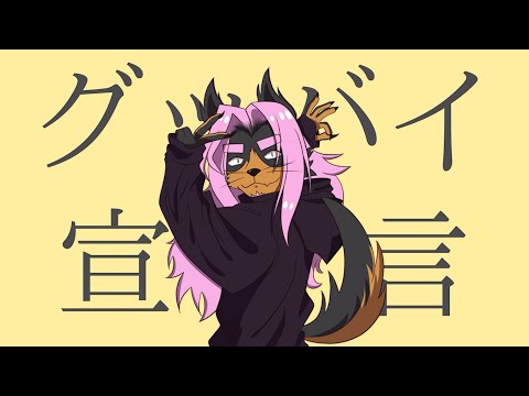 【コヨーテカバー】Chinozo - グッバイ宣言 【オーカミヤマケンスケ】
