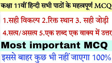 class 11th hindi all chapters Important MCQ|objective questions answers 2023 aroh|class 11 hindi MCQ