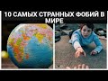 10 САМЫХ СТРАННЫХ ФОБИЙ В МИРЕ #shorts