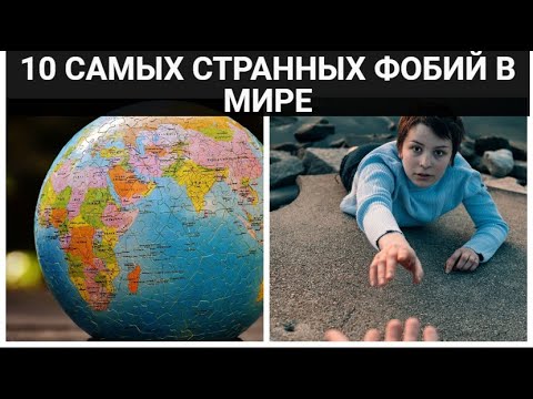 10 Самых Странных Фобий В Мире Shorts