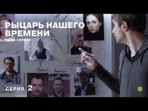 РЕКОМЕНДУЕМ К ПРОСМОТРУ! Рыцарь нашего времени. 2 Серия. СЕРИАЛ 2019 года. Лучшие Детективы