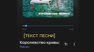 [Lyrics] #32 Королевство Кривых - Пикник.