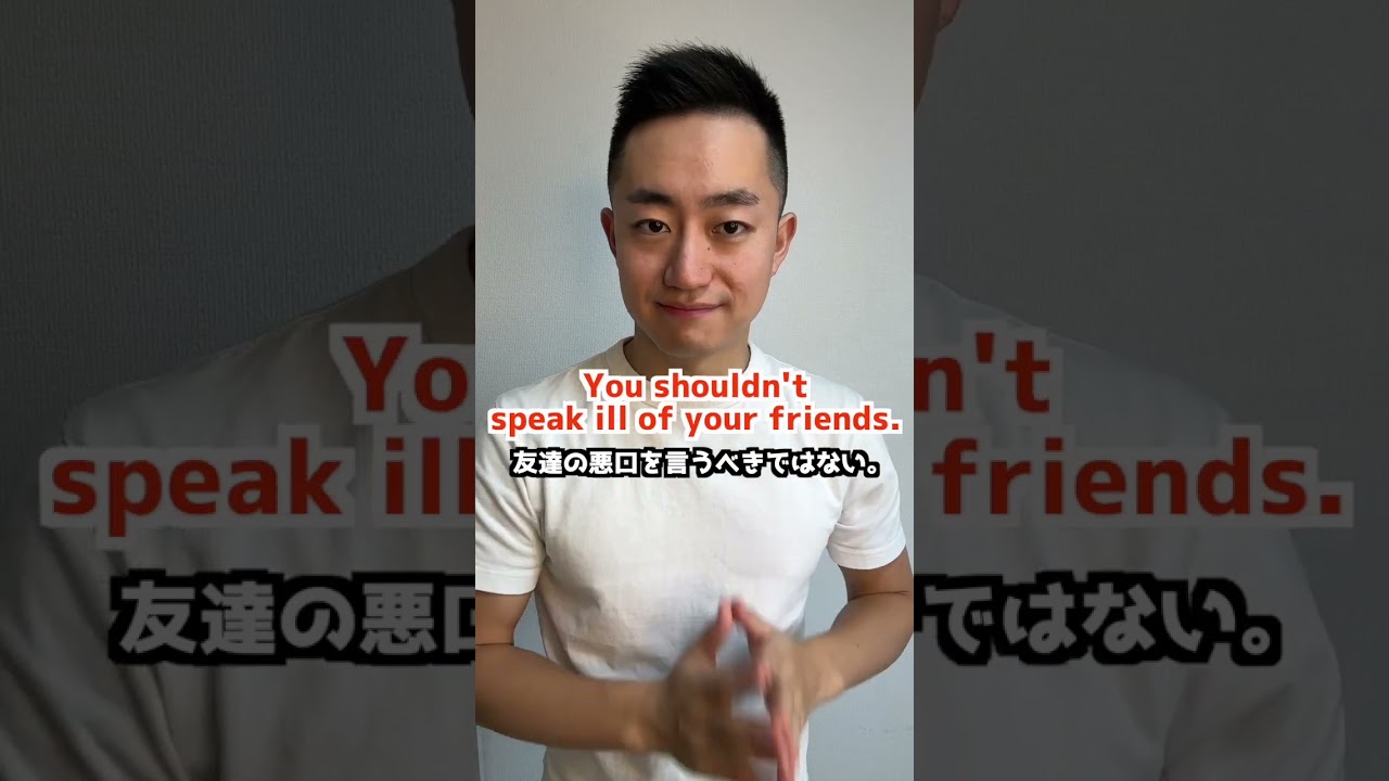 悪口 を 言う 英語