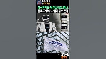삼성의 차세대 사업, 물류 자동화로 가나?
