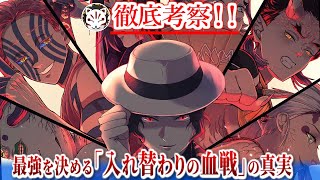 【鬼滅の刃】最大の死闘は〇〇VS〇〇？！最強の鬼を決める｢入れ替わりの血戦｣の内容と過去の対戦結果について【きめつやいば】