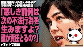 在留資格ない外国人の子供に特別許可→在日中国人ネットワークで大ニュースに→小野田紀美議員「悪しき前例は次の不法行為を生みますよ？誰が責任とるの？」が話題