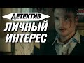 НЕОЖИДАННЫЙ ФИЛЬМ ВЗОРВАЛ ЮТУБ! "Личный Интерес" Российские детективы hd, мелодрамы онлайн