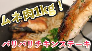 【高タンパク】鶏ムネ肉1kgでつくるパリパリチキンステーキ【糖質制限ズボラ飯】