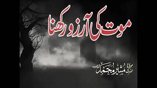 Mout ki Tamanna karna | death | Mot |موت کی تمنا کرنا | موت کا منظر | Molana Musheer Muhaamad