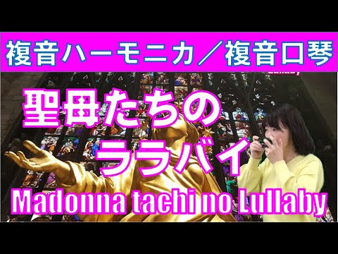 P603．『聖母たちのララバイ』”Madoona tachi no Lullaby”複音ハーモニカ  by 柳川優子 Yuko Yanagawa Tremolo Harmonica 1000 複音口琴