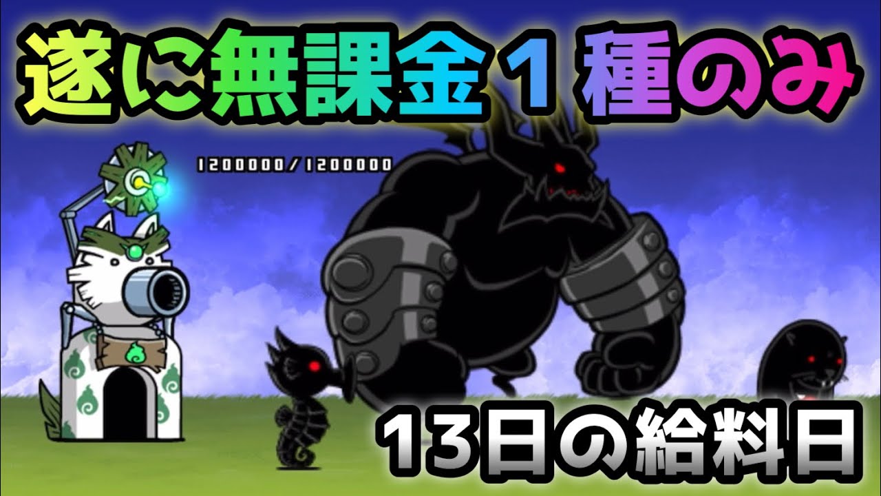 にゃんこ大戦争1-13巻　先約あり にゃんこ大戦争1-13巻 先約あり まんがで!にゃんこ大戦争 (13