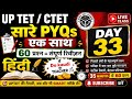 33.UPTET Hindi PYQ Marathon 🔥 | 60 Questions Practice|  Hindi Previous Year QuestionsWelcome 