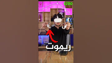 نظارة ابل ضد نظارة رخيصة 