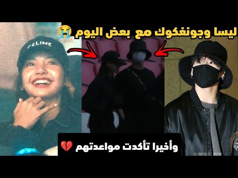 ليسا وجونغكوك مع بعض في حفل bruno mars اليوم 😳 رسميا تأكدت مواعدتهم 😭💔 - مواعدة جونغكوك وليسا