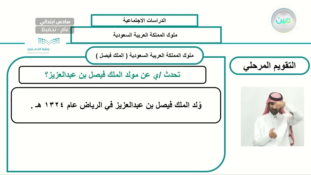 ملوك المملكة العربية السعودية (الملك سعود والملك فيصل) 2 - الدراسات الاجتماعية - سادس ابتدائي