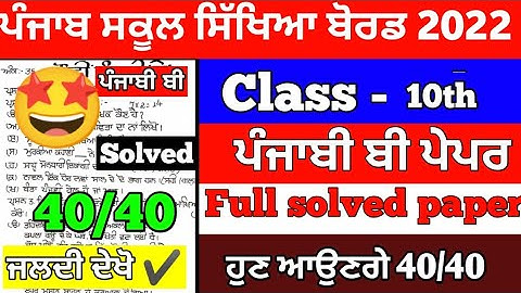 PSEB 10th Class Punjabi B November Paper 2022 | Full Solved Paper |Pseb 9th Important question #pseb