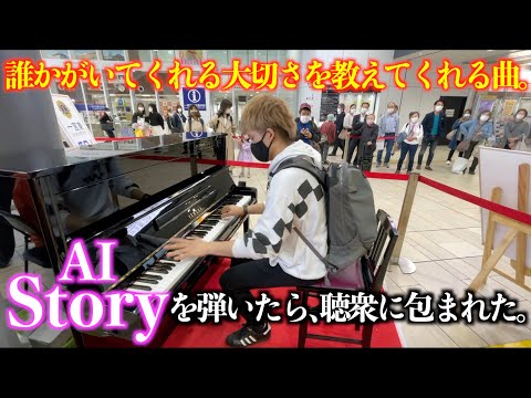 [ストリートピアノ]誰かがいてくれる大切さを教えてくれる曲。AI｢Story｣を弾いたら、聴衆に包まれた。