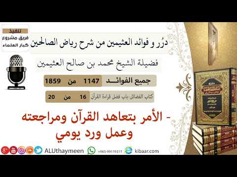 الأمر بتعاهد القرآن للشيخ محمد بن صالح العثيمين    1443