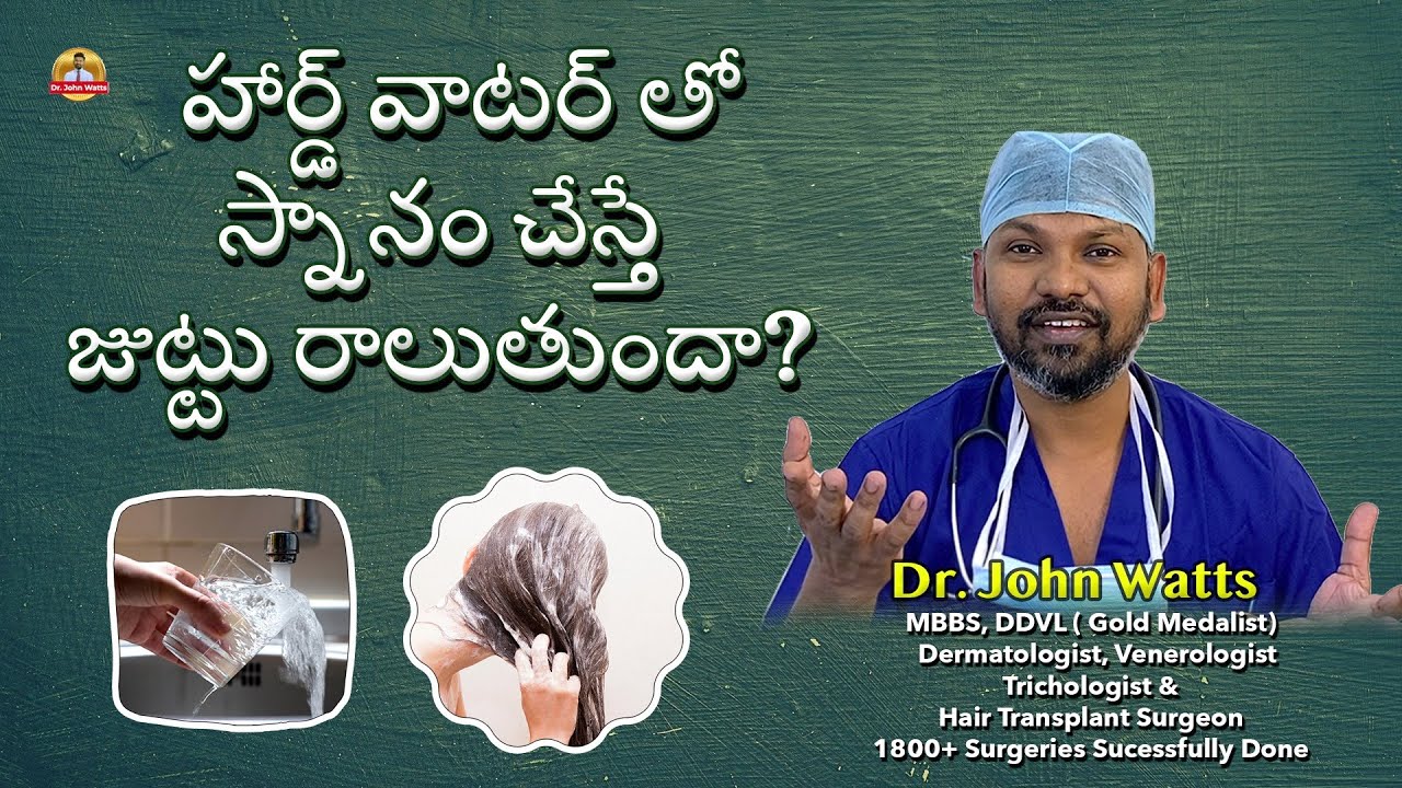 హార్డ్ వాటర్ తో తలస్నానం చేస్తే జుట్టు రాలుతుందా? | Dr.John Watts