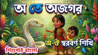 অ আ ই ঈ উ ঊ স্বরবর্ণ উচ্চারণ | স্বরবর্ণ ব্যাঞ্জনবর্ণ শিখি | bangla bornomala #বাচ্চাদেরপড়াশোনা