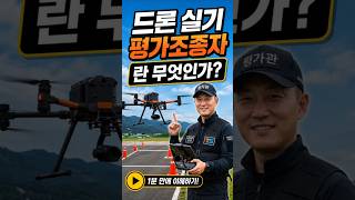 드론 실기평가조종자 란?? # 교통안전공단 #드론 실기평가조종자
