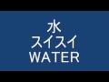 水　スイスイ　WATER