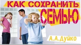Как сохранить семью и брак. Счастливая семья, рекомендации от Андрея Дуйко Как сохранить семью и брак. Счастливая семья, рекомендации от Андрея Дуйко