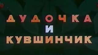 Дудочка и кувшинчик 1950 (мультфильм)