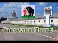 Гаврилов  Посад / Ивановская область