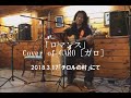 Cover「ロマンス」(GARO[ガロ])