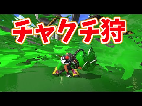 【スプラトゥーン2初心者講座】チャクチ狩り練習って必要なの？