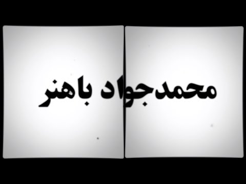 صداهای انقلاب محمد جواد باهنر