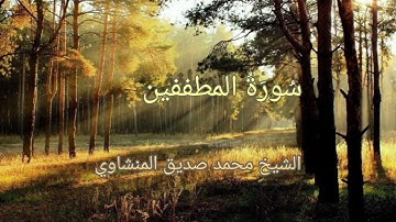 #تجويد_المنشاوي #سورة_المطففين  بصوت الشيخ محمد صديق المنشاوي تجويد جودة عالية(83)