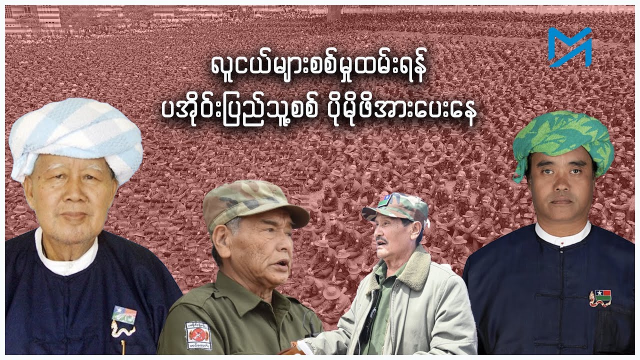 လူငယ်များစစ်မှုထမ်းရန် ပအို၀်းပြည်သူ့စစ်(PNO/PNA ) ပိုမိုဖိအားပေးနေ