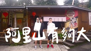 【阿里山】真的有夠大 | 胃大美食家挑戰奮起湖便當 | Brave Studios | Feat . 安東尼