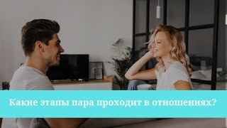 Какие этапы проходит пара в отношениях?