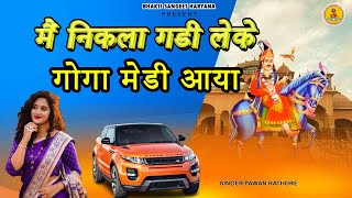 Main Nikla Gaddi Leke goga medi  Song 2023 मैं निकला गडी लेके गोगामेड़ी