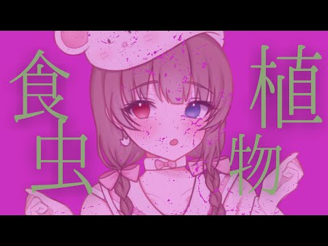 【歌ってみた/Cover】食虫植物/covered by 暖杏🌱