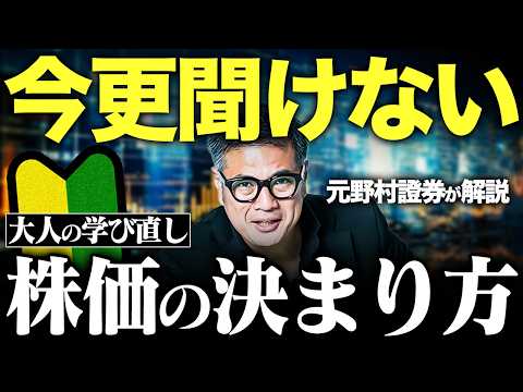 【大人の学び直し】今更聞けない「株価の決まり方」