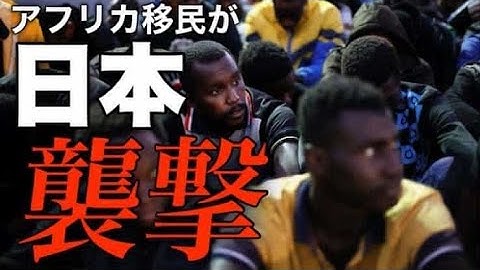 【緊急ライブ】"クルドの100倍恐ろしい" ナイジェリア移民問題はヤバいことになる..越境3.0 移民数量規制に踏み込まない高市内閣？