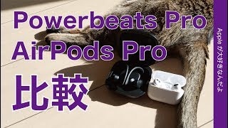 AirPods ProとPowerbeats Pro実機の特性比較！実機を使って感じた各々の強み弱みをまとめ・左右分離型ワイヤレスイヤホン2機種