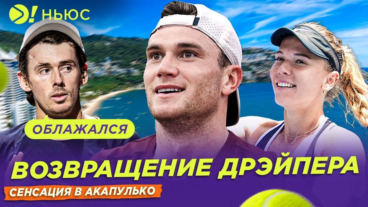 ВОЗВРАЩЕНИЕ ДРЭЙПЕРА | СЕНСАЦИЯ В АКАПУЛЬКО — Больше! Ньюс