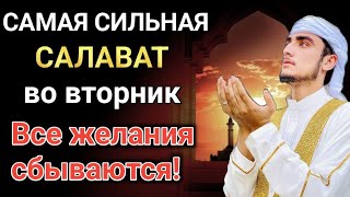 САМАЯ СИЛЬНАЯ САЛАВАТ во вторник (Ин Ша Аллах) #quran #дуа