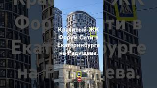 Красивый ЖК Форум Сити в Екатеринбурге на Радищева.