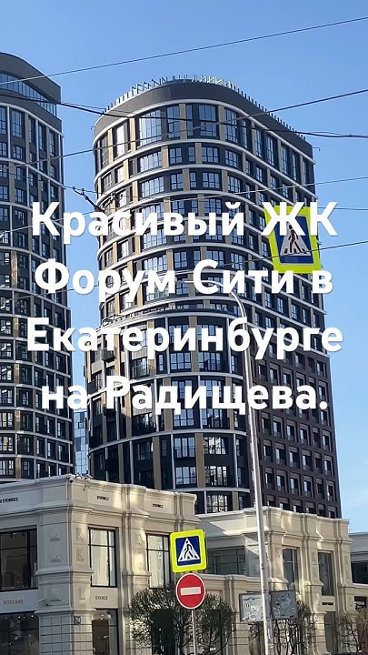 Красивый ЖК Форум Сити в Екатеринбурге на Радищева. - YouTube
