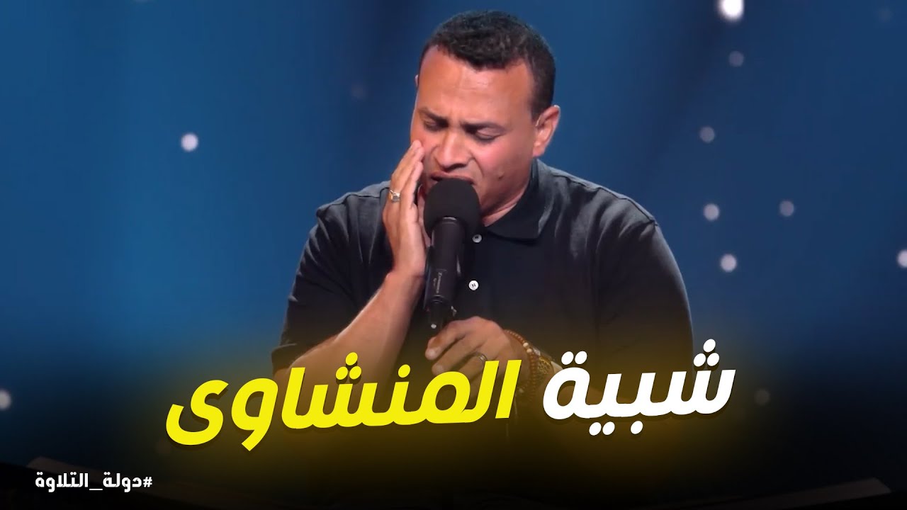 دولة التلاوة | أقوى تقليد للمنشاوي في دولة التلاوة.. المتسابق يفاجئ اللجنة